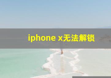 iphone x无法解锁